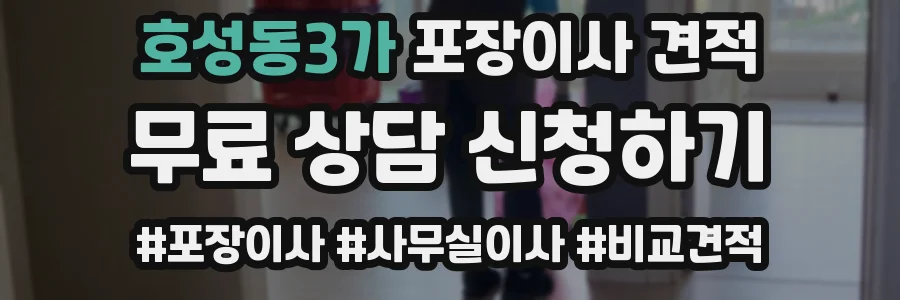 호성동3가 포장이사 견적