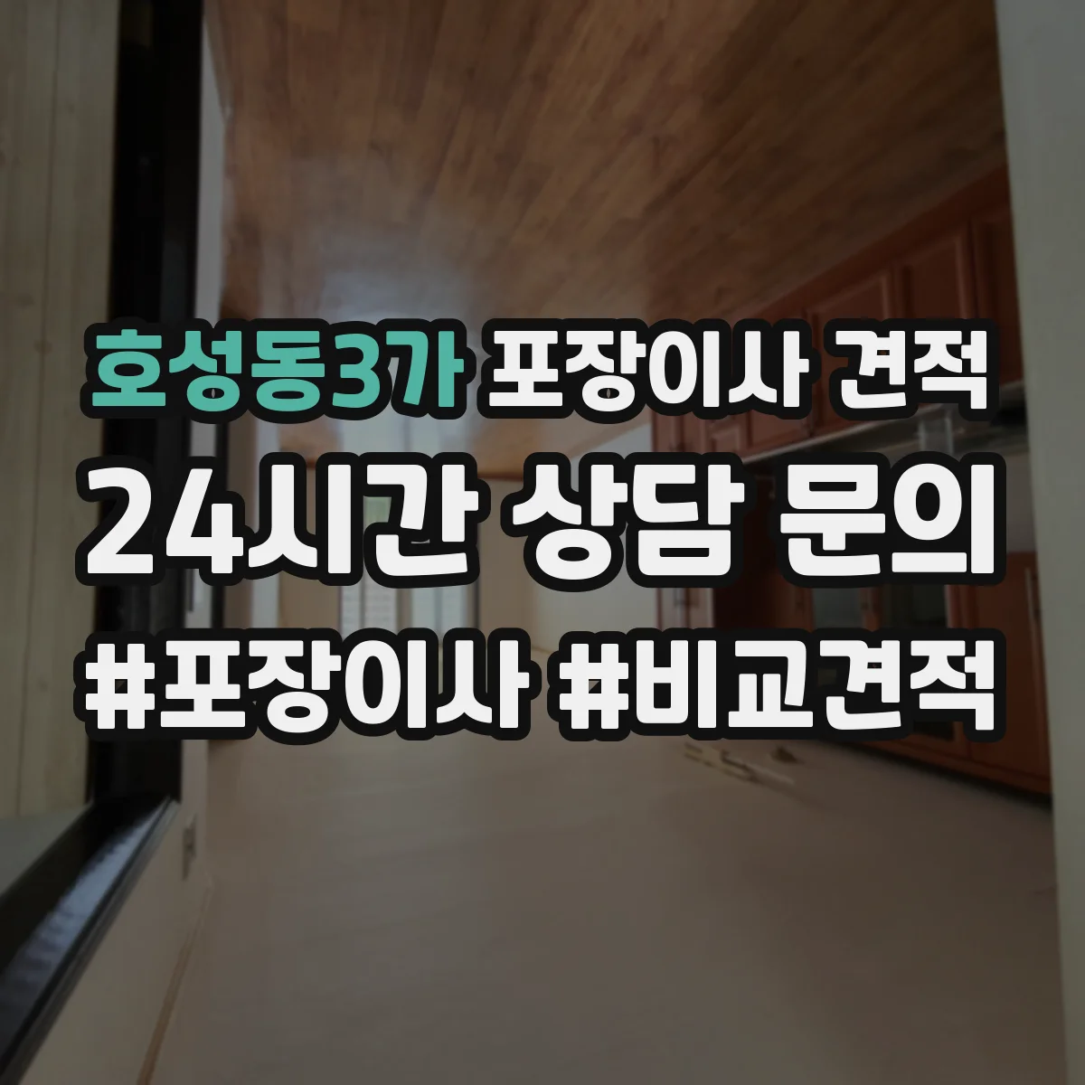 호성동3가 포장이사 견적
