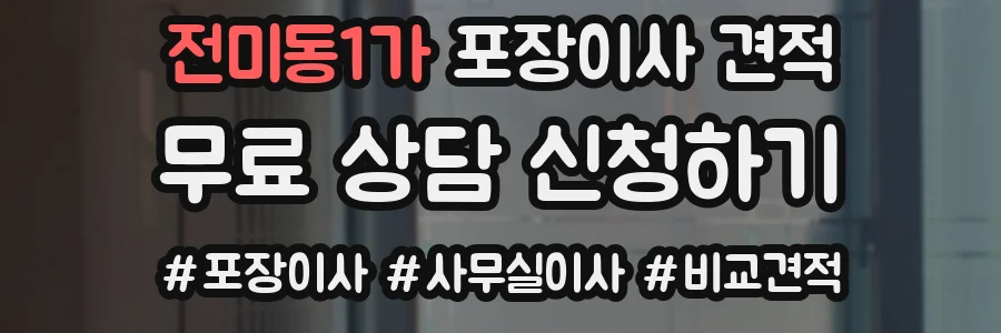 전미동1가 포장이사 견적