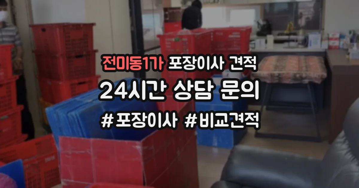 전미동1가 포장이사 견적