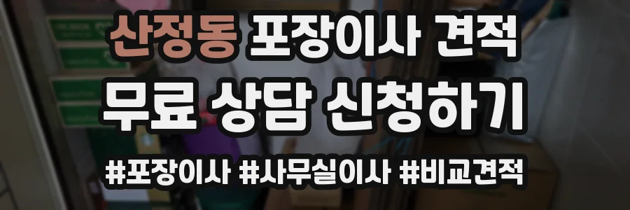 산정동 포장이사 견적