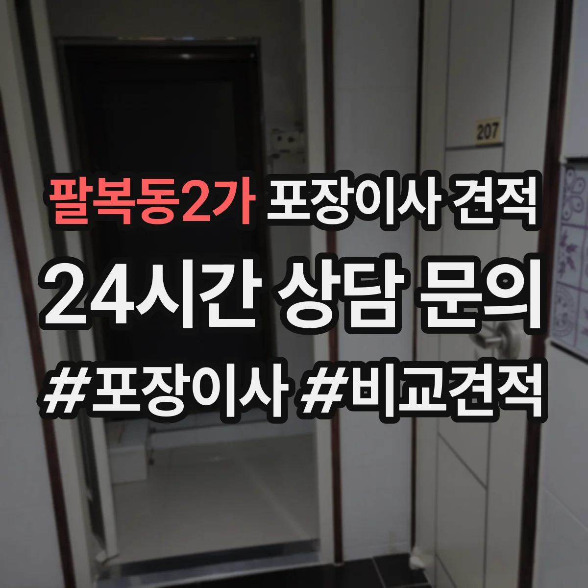 팔복동2가 포장이사 견적