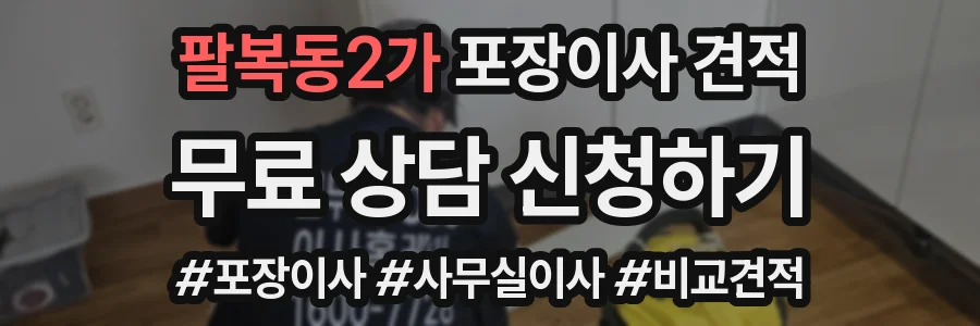 팔복동2가 포장이사 견적