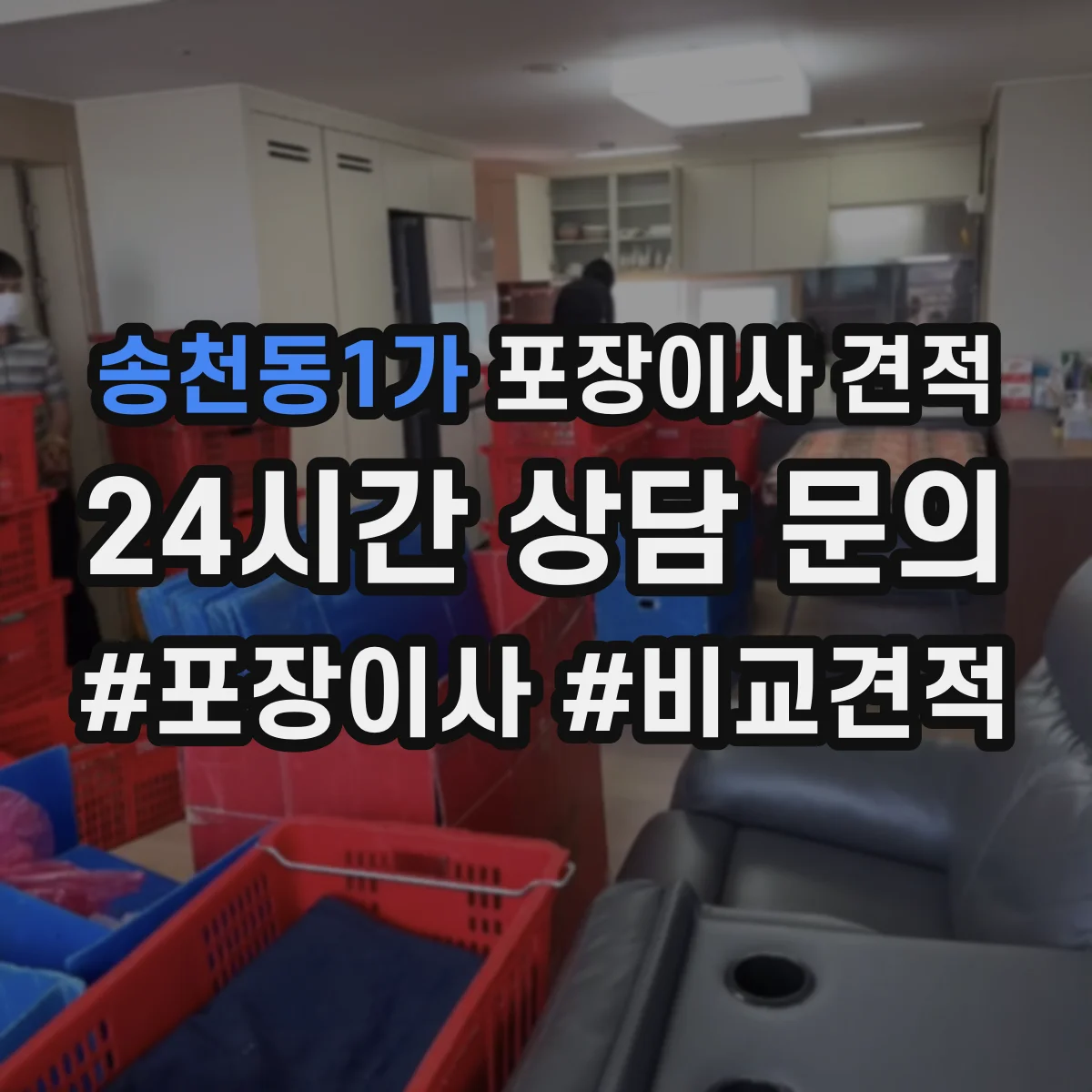 송천동1가 포장이사 견적 침대 완전 비닐링 vs 부분 감싸기 장단점
