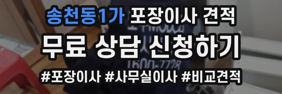 송천동1가 포장이사 견적