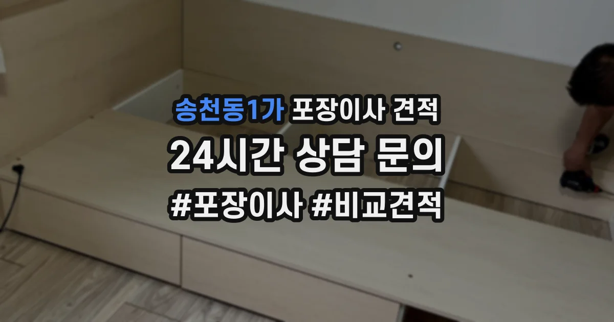 송천동1가 포장이사 견적