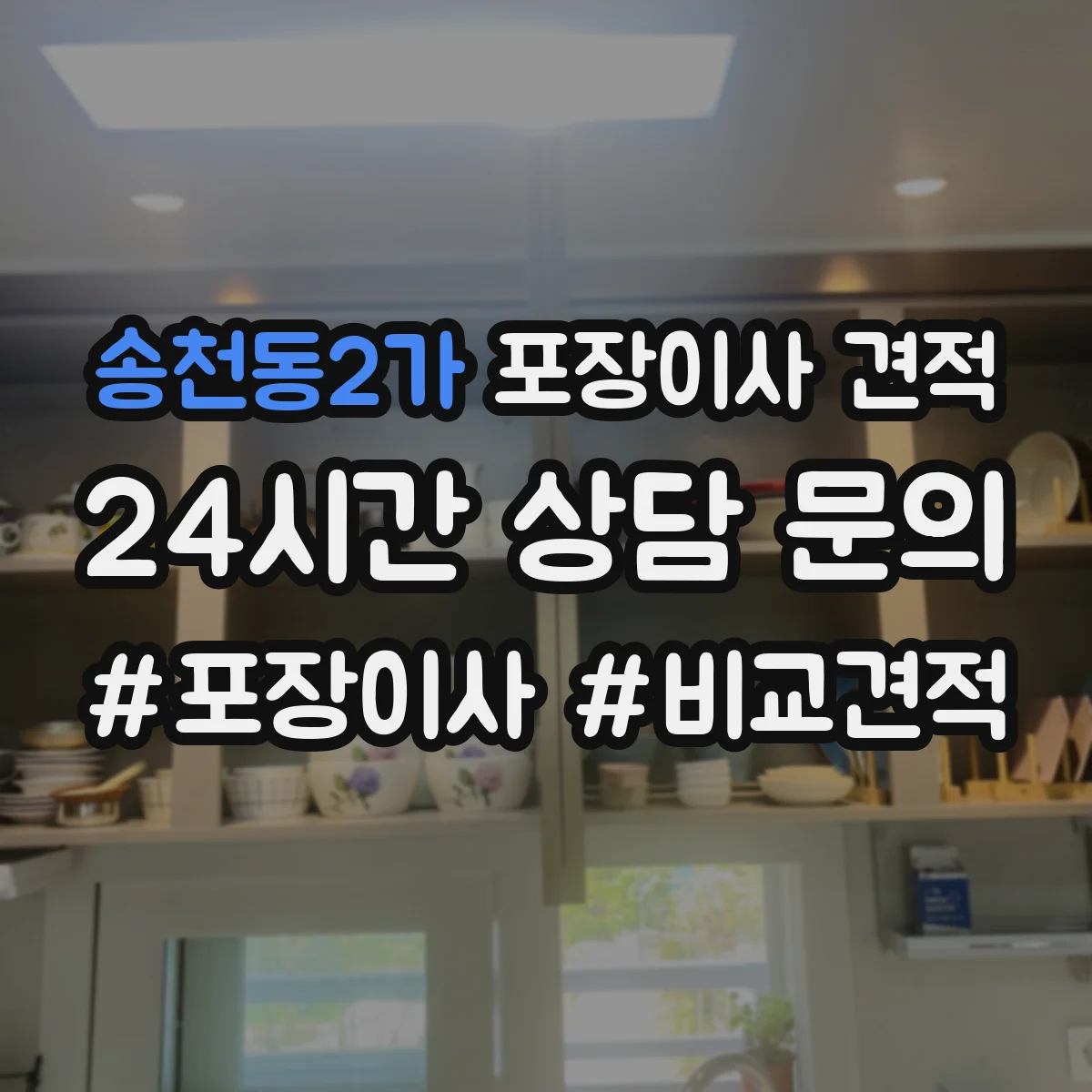 송천동2가 포장이사 견적 가전 이전 서비스 옵션 선택 방법