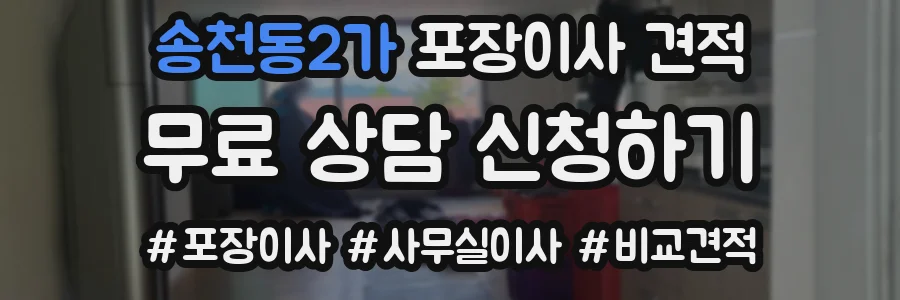 송천동2가 포장이사 견적