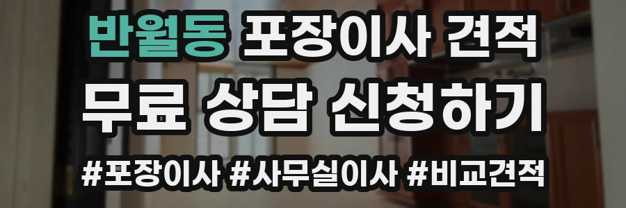 반월동 포장이사 견적