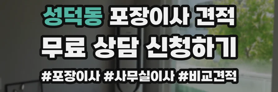 성덕동 포장이사 견적
