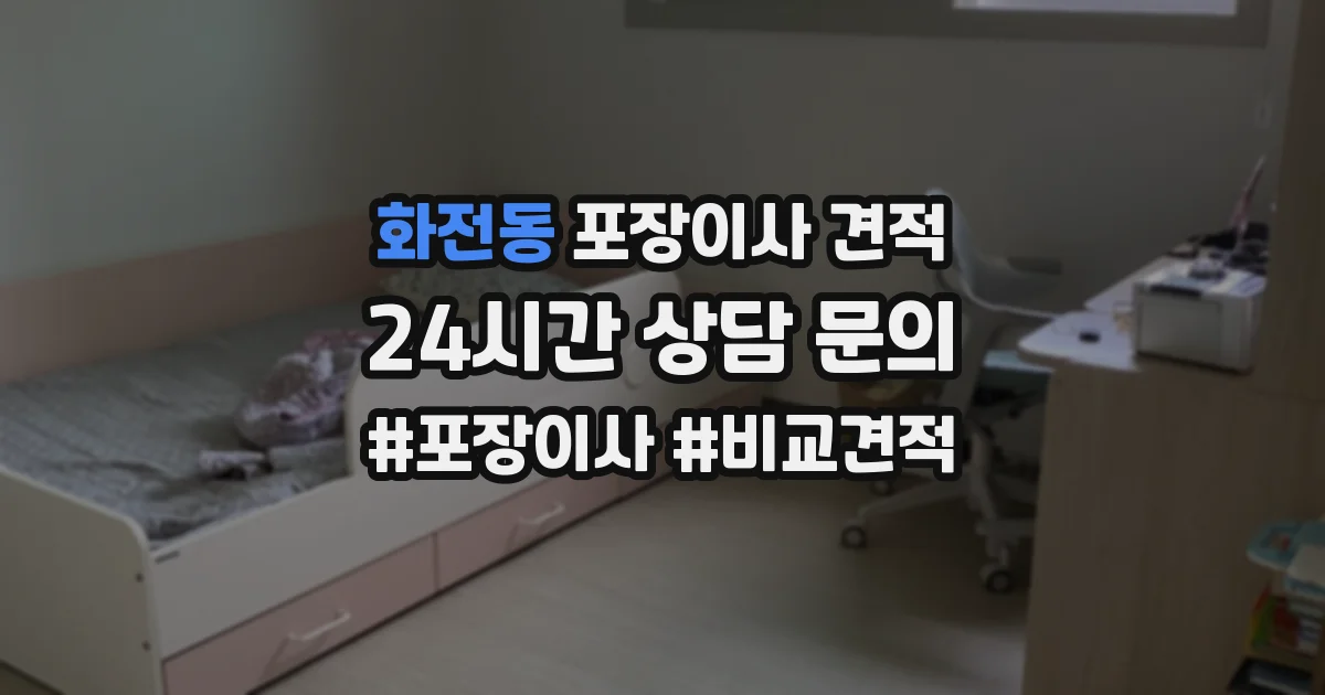 화전동 포장이사 견적