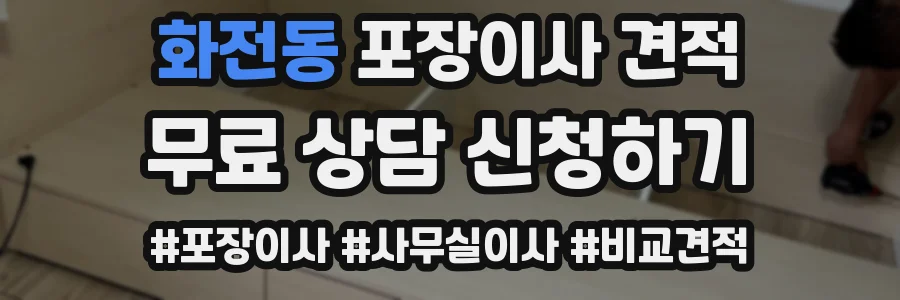 화전동 포장이사 견적