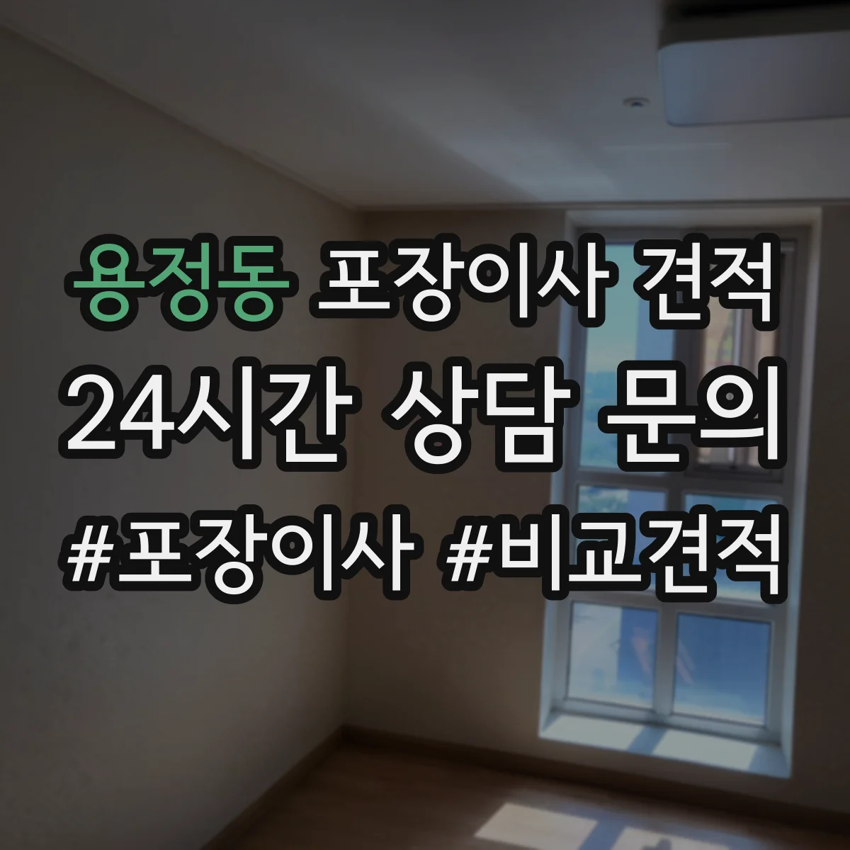 용정동 포장이사 견적