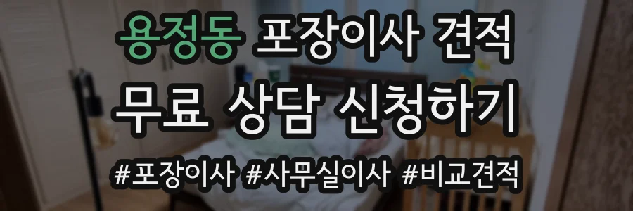 용정동 포장이사 견적