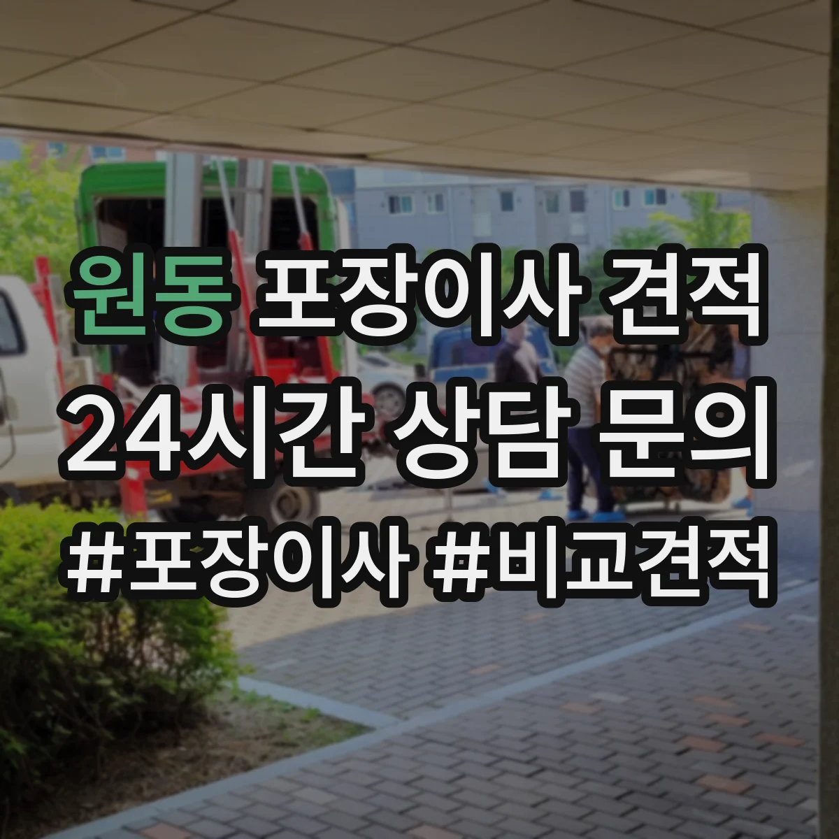 원동 포장이사 견적 당일 일정 조율에 따른 추가비용 안내
