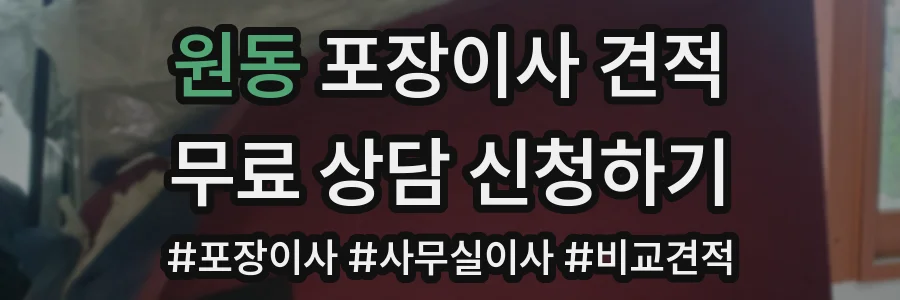 원동 포장이사 견적