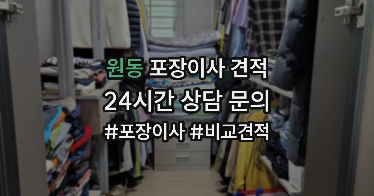 원동 포장이사 견적