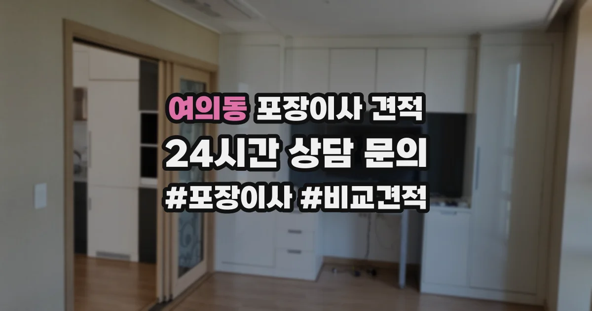 여의동 포장이사 견적