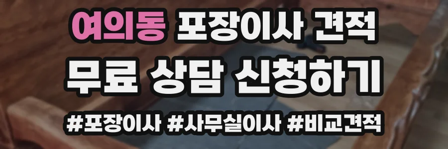 여의동 포장이사 견적