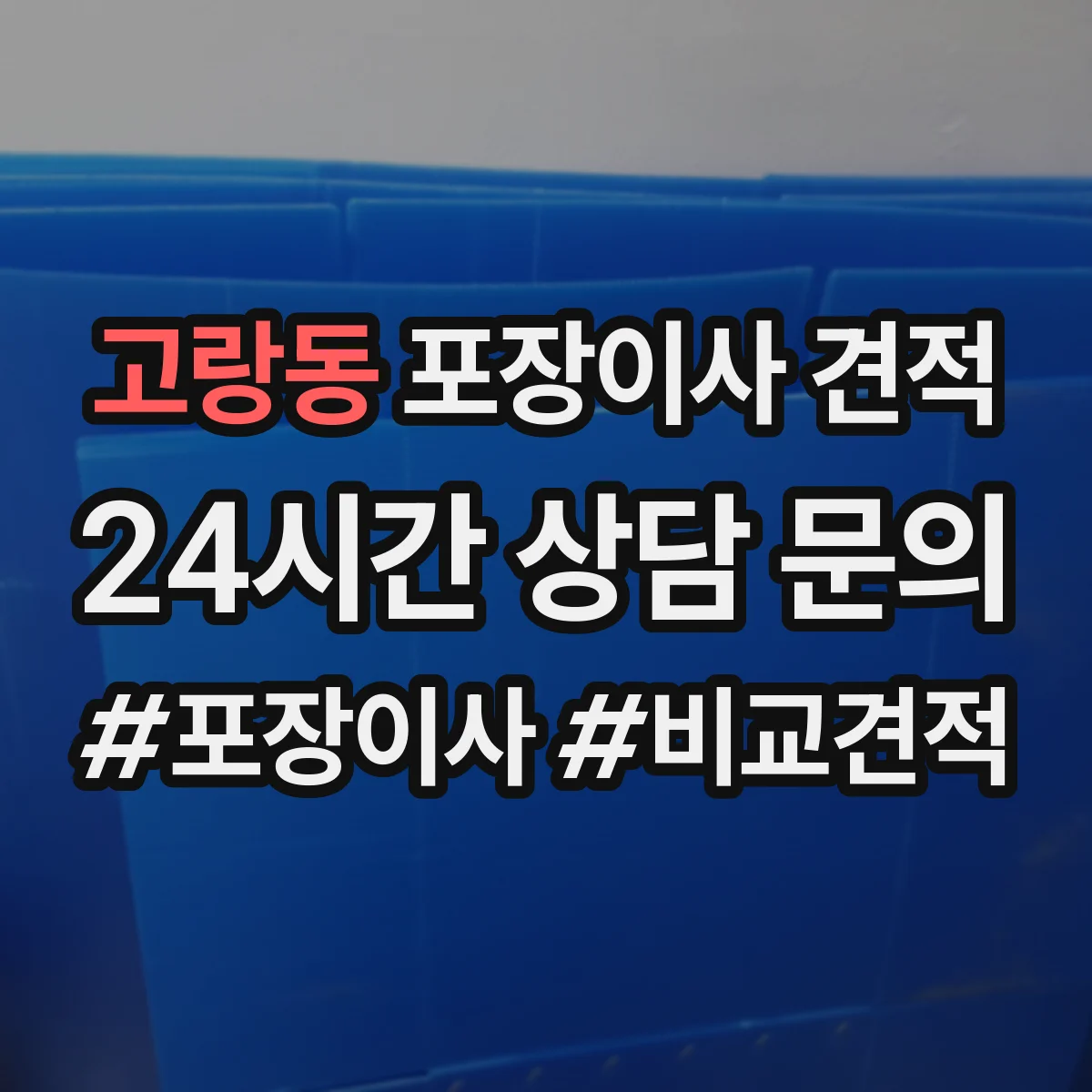 고랑동 포장이사 견적