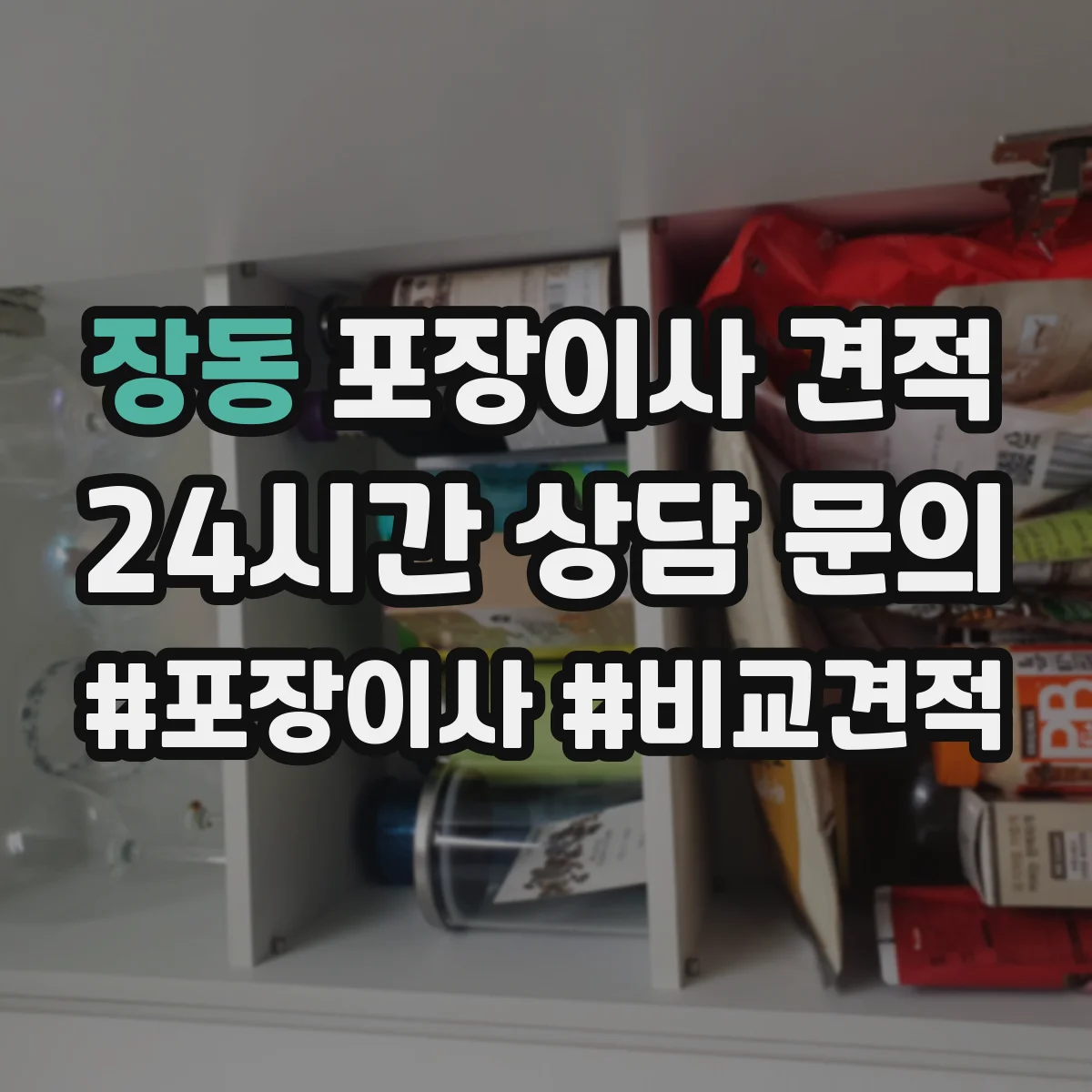 장동 포장이사 견적 엘리베이터 사용 가능 여부 확인 방법