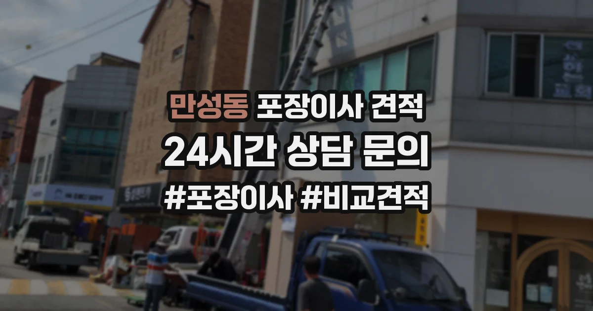 만성동 포장이사 견적