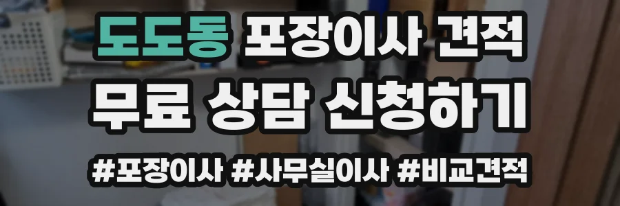 도도동 포장이사 견적