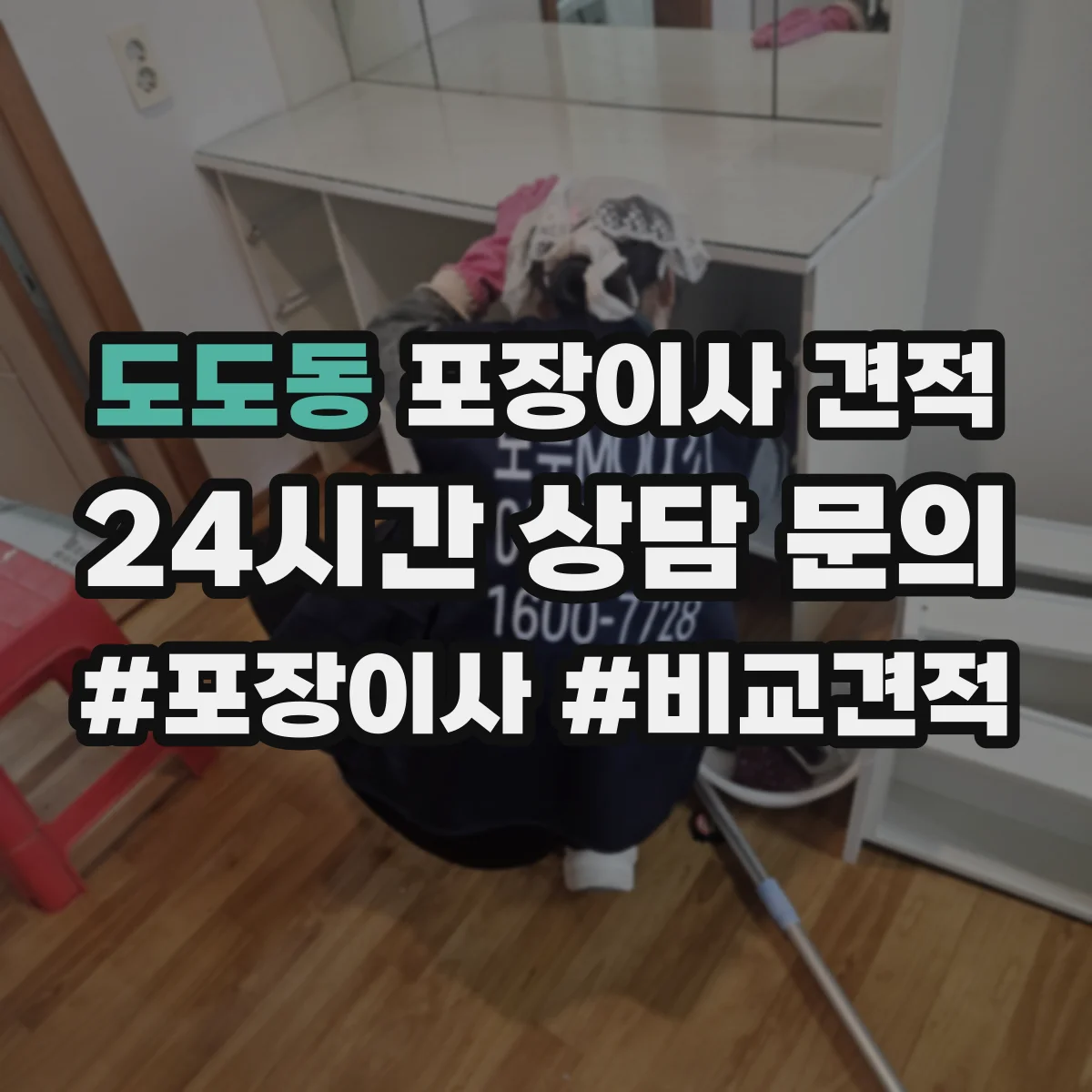 도도동 포장이사 견적