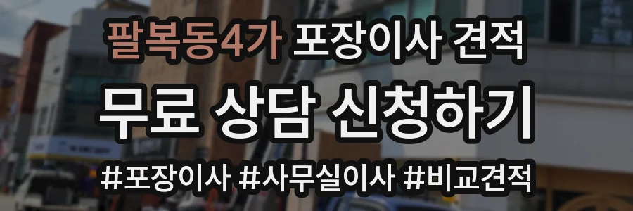 팔복동4가 포장이사 견적