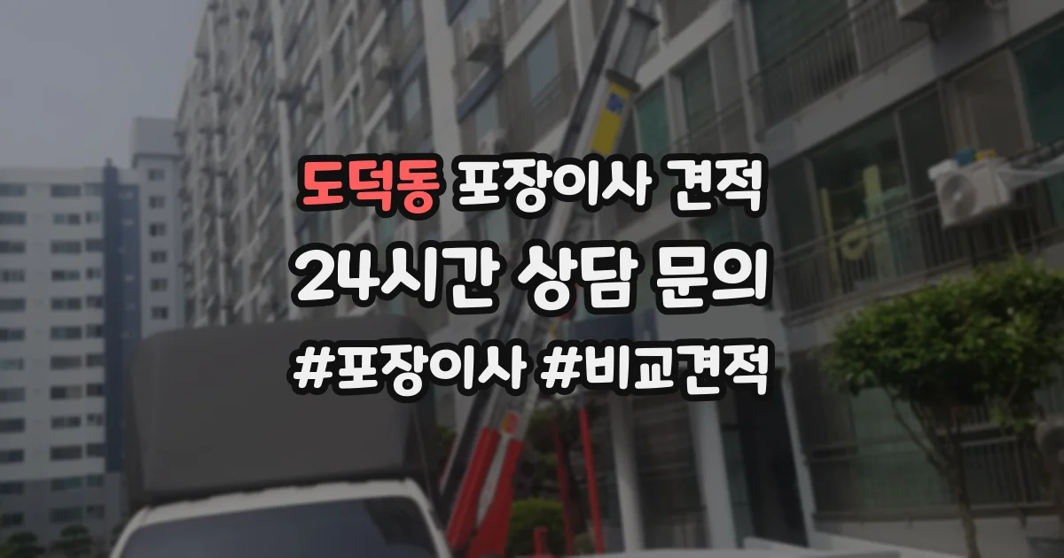 도덕동 포장이사 견적