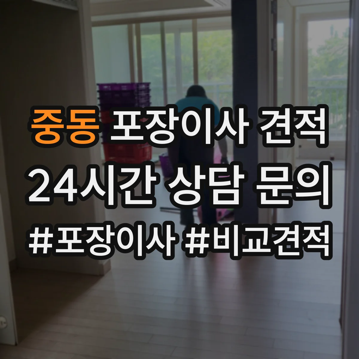 중동 포장이사 견적 받을 때 고가 물품 포장재 옵션에 따른 변동