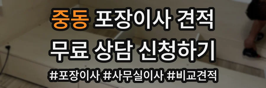 중동 포장이사 견적