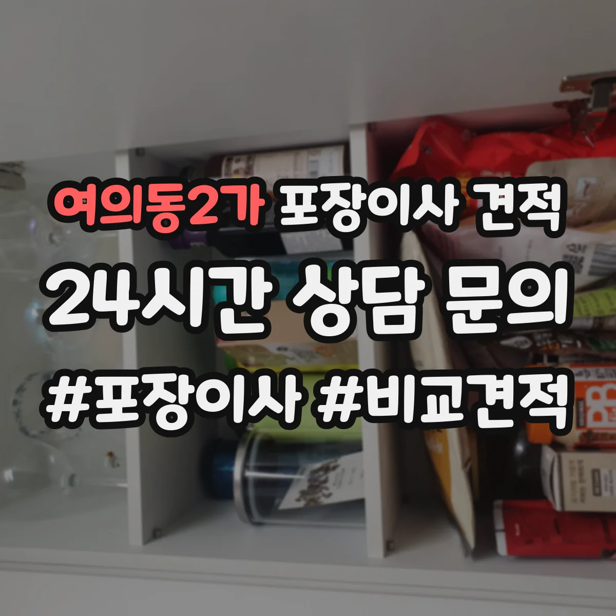 여의동2가 포장이사 견적 임시보관 장소 유무에 따른 가격 차이