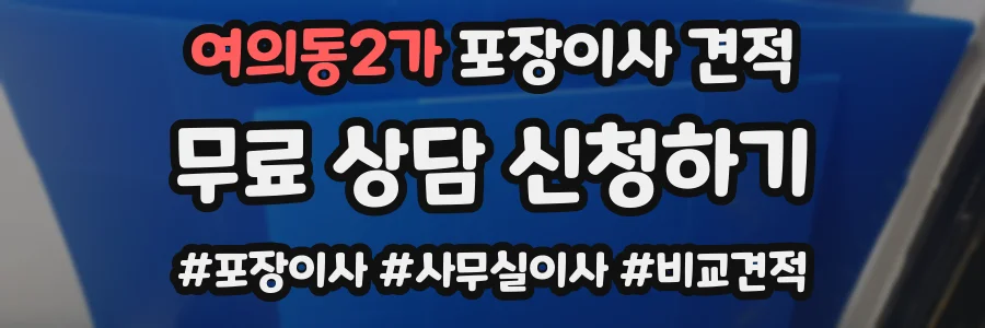 여의동2가 포장이사 견적