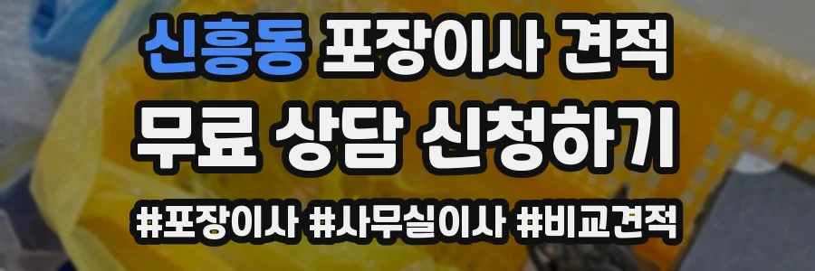 신흥동 포장이사 견적