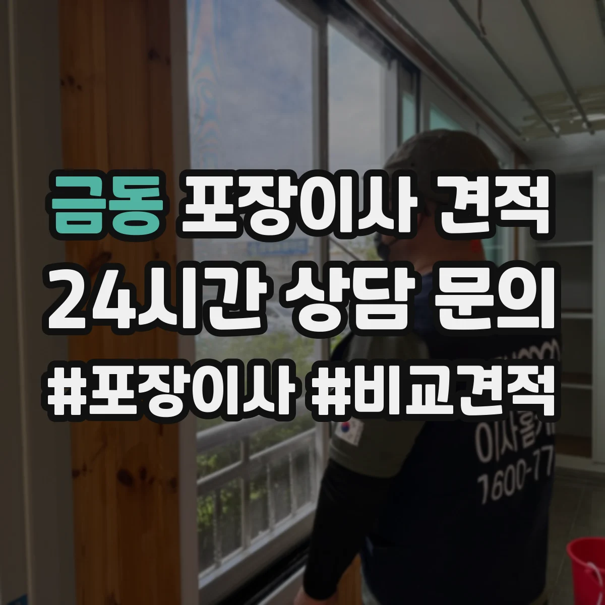 금동 포장이사 견적 고층 포장 추가비 항목부터 확인