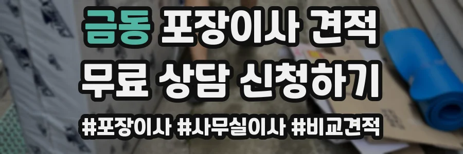 금동 포장이사 견적