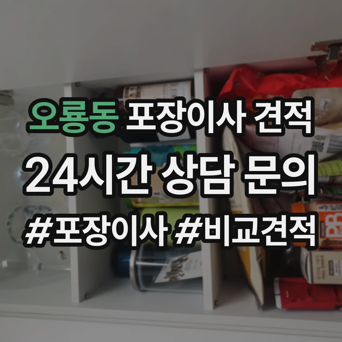 오룡동 포장이사 견적