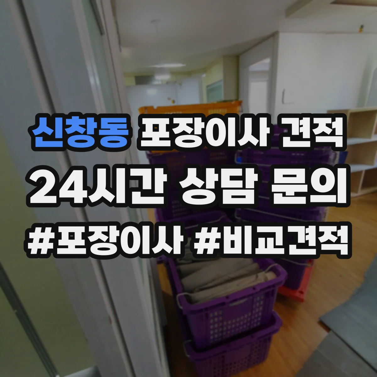 신창동 포장이사 견적 원룸 견적 받기 전 준비물과 측정 팁