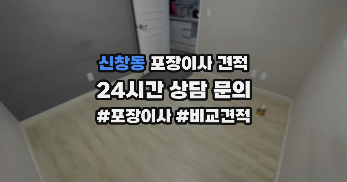 신창동 포장이사 견적