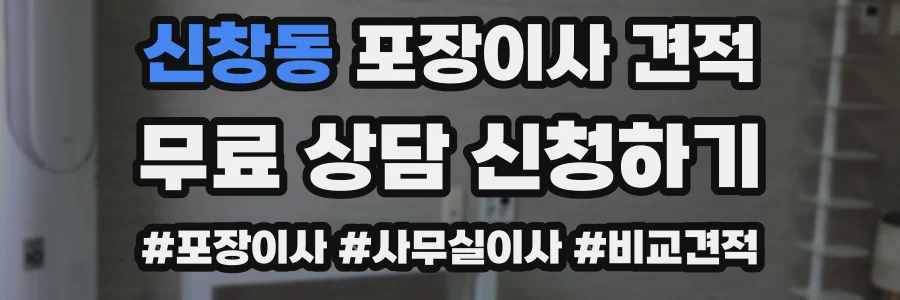 신창동 포장이사 견적