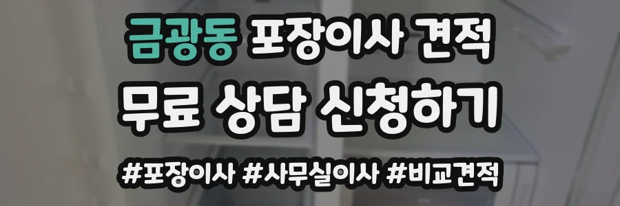 금광동 포장이사 견적