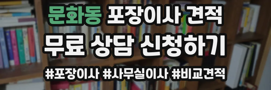 문화동 포장이사 견적