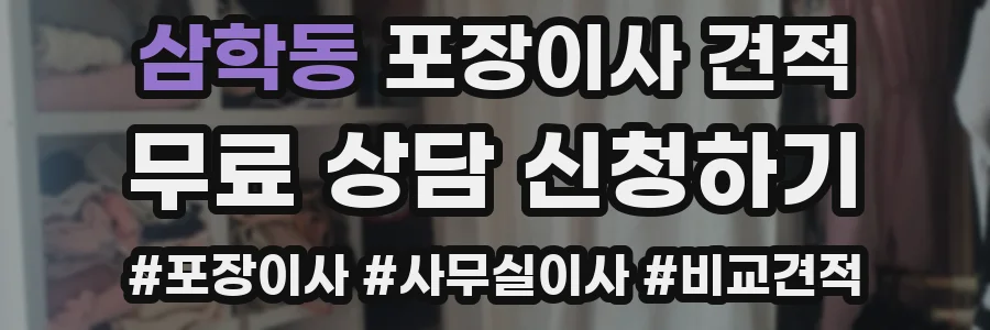 삼학동 포장이사 견적