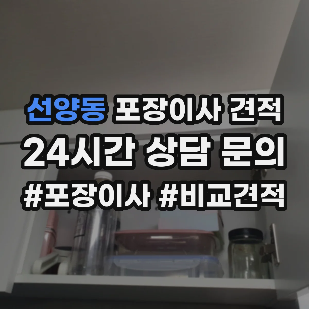 선양동 포장이사 견적