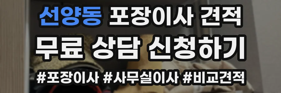 선양동 포장이사 견적