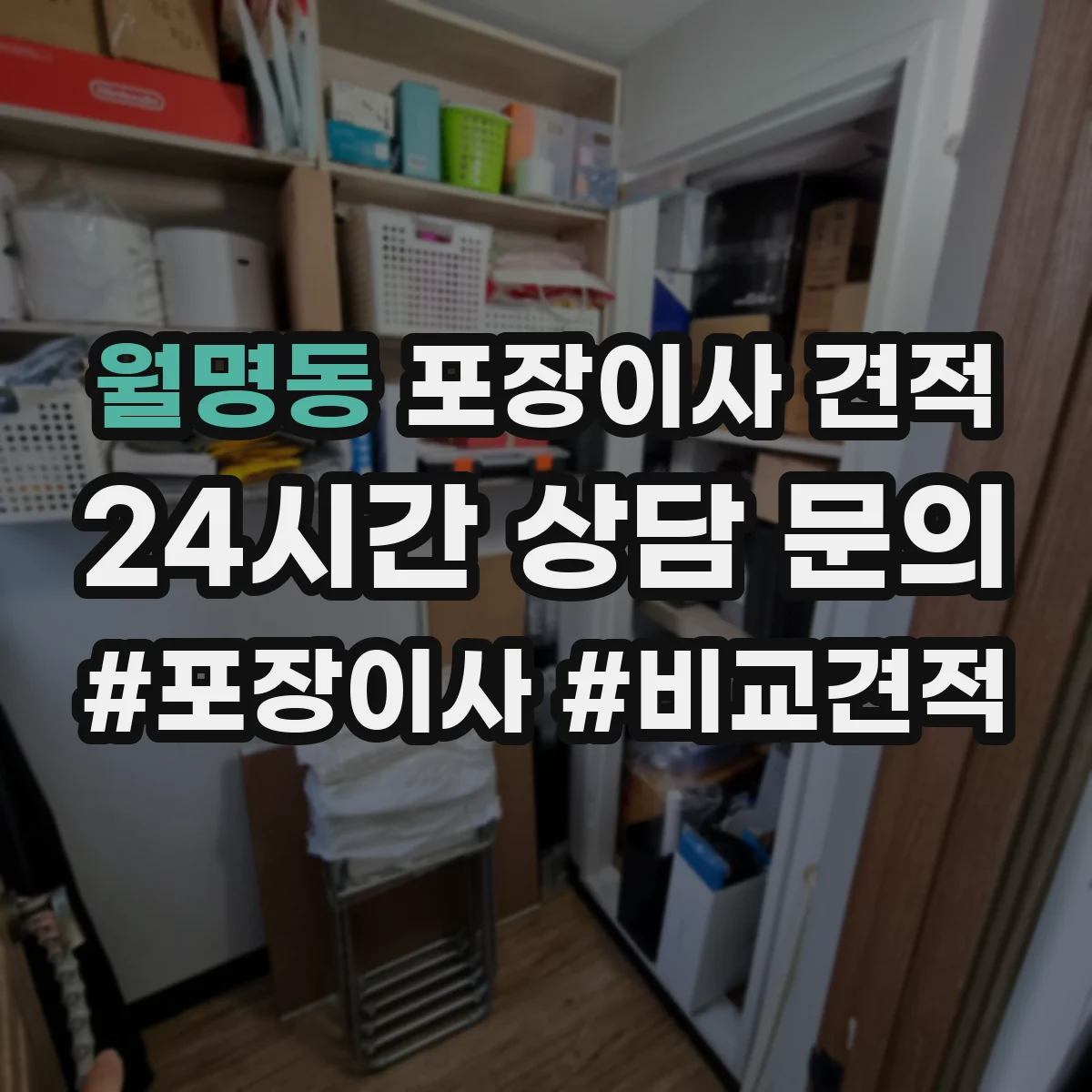 월명동 포장이사 견적