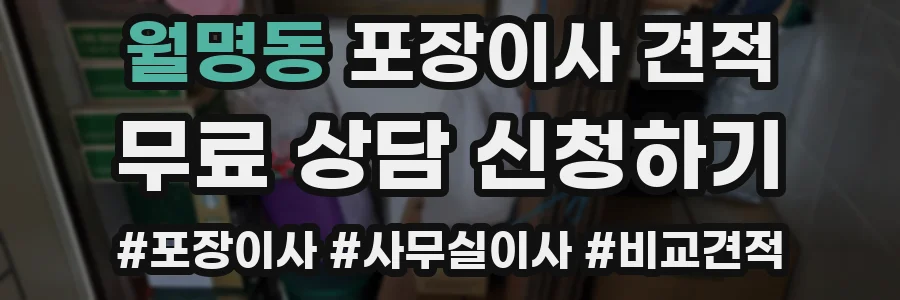월명동 포장이사 견적