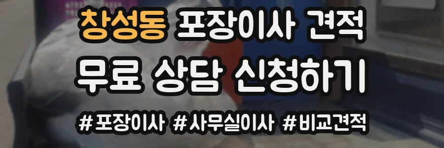 창성동 포장이사 견적