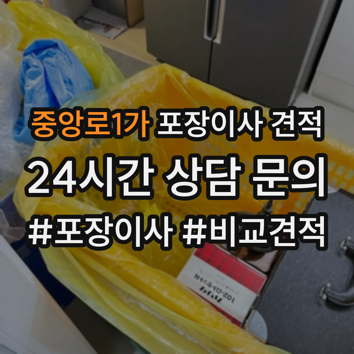 중앙로1가 포장이사 견적